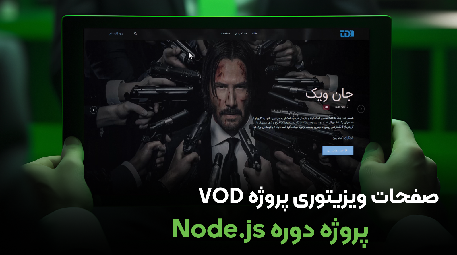 صفحات ویزیتوری پروژه VOD دوره NodeJS	